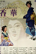 香华:前篇封面