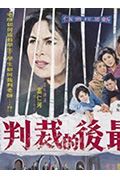 《最后的裁判》封面