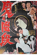 《魔鬼阶梯》封面