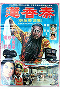 《秦香莲》封面