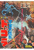 宇宙大怪兽多哥拉封面