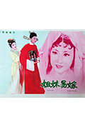 姊妹易嫁封面