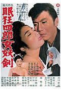 《眠狂四郎女妖剑》封面