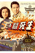 《生死關頭》封面