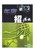 《午夜招魂》封面