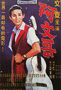 《阿文哥》封面