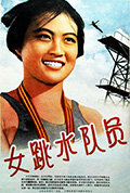 《女跳水队员》封面