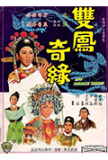 《双凤奇缘》封面