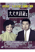 《大丈夫日记(下集)》封面