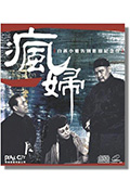 《疯妇》封面