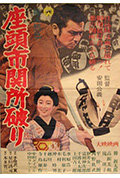 《座头市关所破》封面