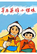 草原英雄小姐妹封面