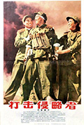 《打击侵略者》封面