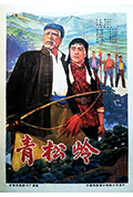 《青松岭》封面