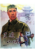 《三进山城》封面