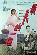 最长的一夜封面