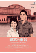 《难忘的车站》封面