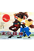 《龙马精神》封面