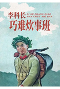 李科长巧难炊事班封面
