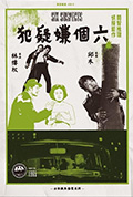 六个嫌疑犯封面