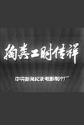 《掏粪工时传祥》封面