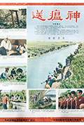 《送瘟神》封面