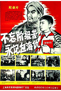 不忘阶级苦 永记血海仇封面