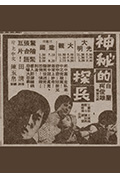 《神秘的探长》封面