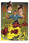 山歌姻缘封面