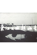 《东江之水越山来》封面