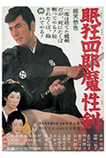 眠狂四郎魔性剑封面