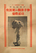 《我国第一颗原子弹爆炸成功》封面