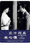 《五月十三伤心夜》封面