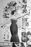 《痴情泪》封面