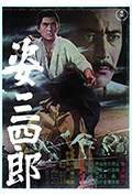 《姿三四郎》封面