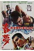 春梦封面
