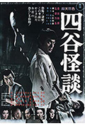 《四谷怪谈》封面