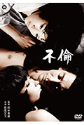 不伦封面