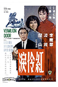 红伶泪封面