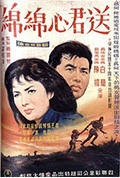 《送君心绵绵》封面