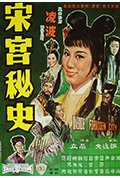 宋宫秘史封面