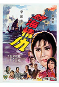 怒海情仇封面