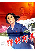 《特快列车》封面