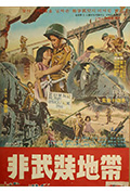 非武装地带封面