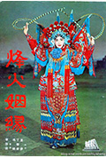 烽火姻缘封面