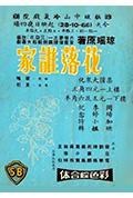 花落谁家封面
