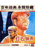 红石钟声封面
