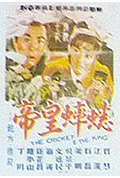 蟋蟀皇帝封面