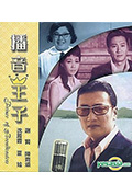 播音王子封面
