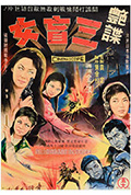 《艳谍三盲女》封面